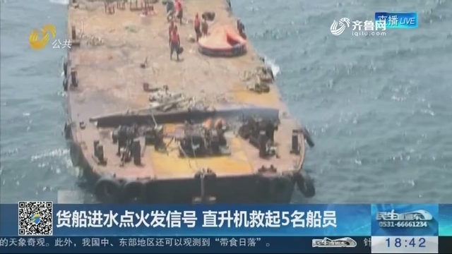 【身边正能量】货船进水点火发信号 直升机救起5名船员