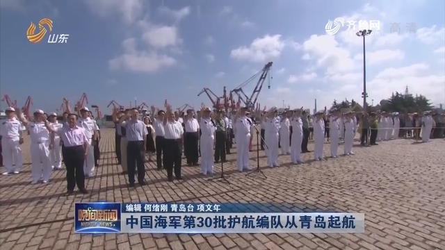 中国海军第30批护航编队从青岛起航