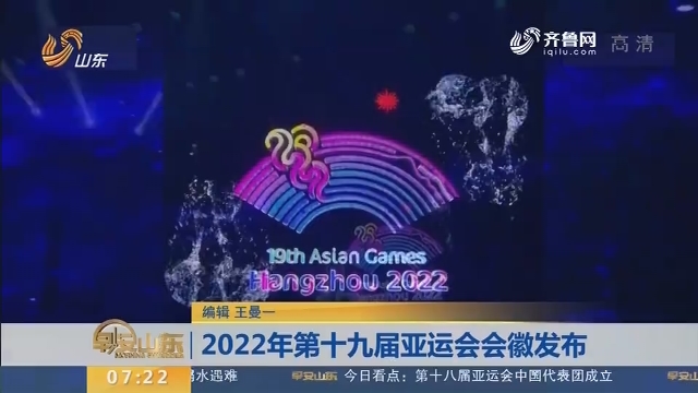 2022年第十九届亚运会会徽发布