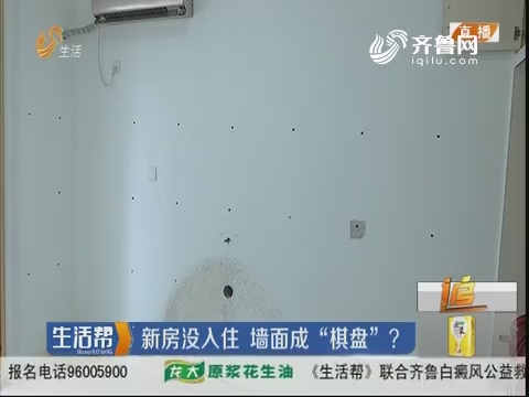 潍坊：新房没人住 墙面成“棋盘”？