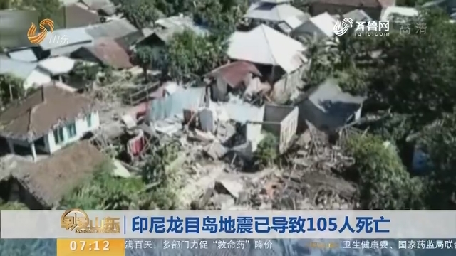 印尼龙目岛地震已导致105人死亡