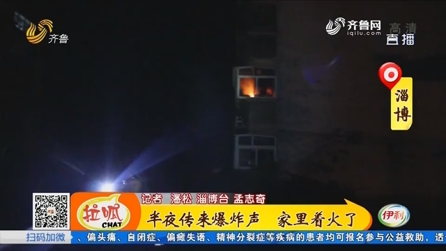 淄博：半夜传来爆炸声 家里着火了