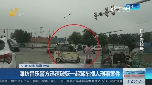 潍坊昌乐警方迅速破获一起驾车撞人刑事案件