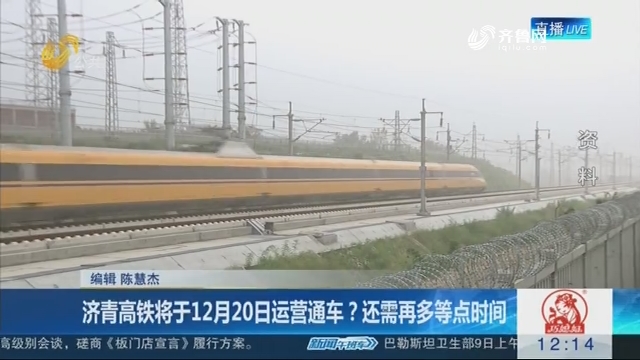 济青高铁将于12月20日运营通车？还需再多等点时间