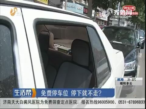 济南：免费停车位 停下就不走？