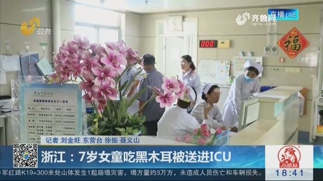 浙江：7岁女童吃黑木耳被送进ICU