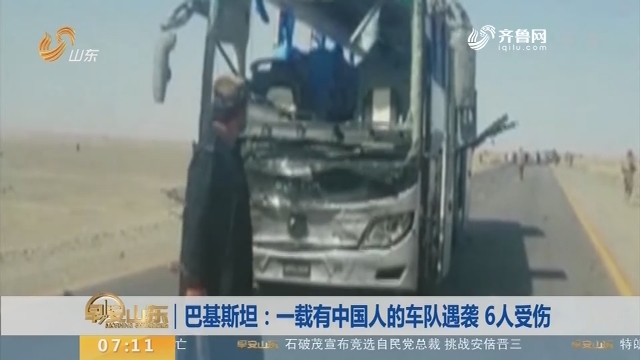 巴基斯坦：一载有中国人的车队遇袭 6人受伤