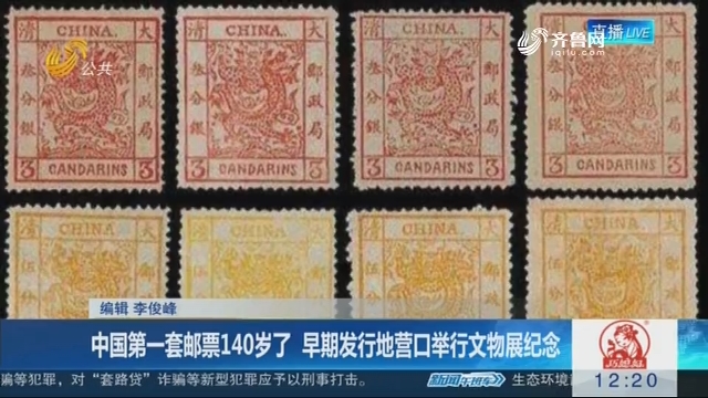 中国第一套邮票140岁了 早期发行地营口举行文物展纪念