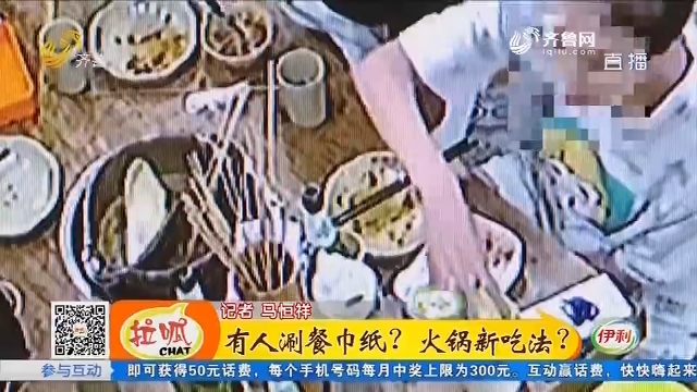 济南：四人吃火锅 锅里出现餐巾纸？
