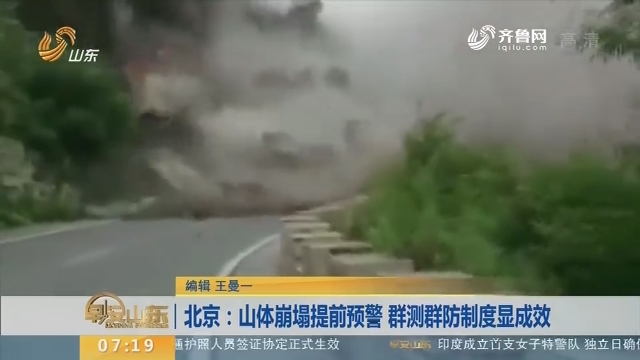 【闪电新闻排行榜】北京：山体崩塌提前预警 群测群防制度显成效