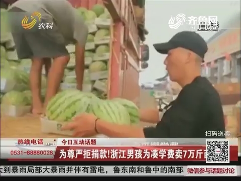 【今日互动话题】为尊严拒捐款！浙江男孩为凑学费卖7万斤西瓜