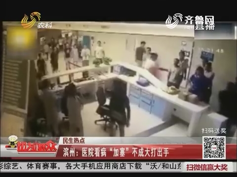 【民生热点】滨州：医院看病“加塞”不成大打出手