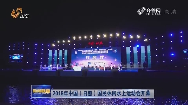 2018年中国（日照）国民休闲水上运动会开幕
