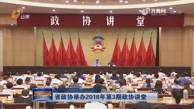 省政协举办2018年第3期政协讲堂