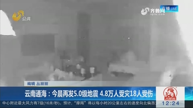 云南通海：8月14日早晨再发5.0级地震 4.8万人受灾18人受伤