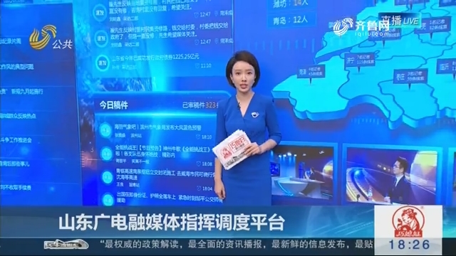 山东广电融媒体指挥调度平台