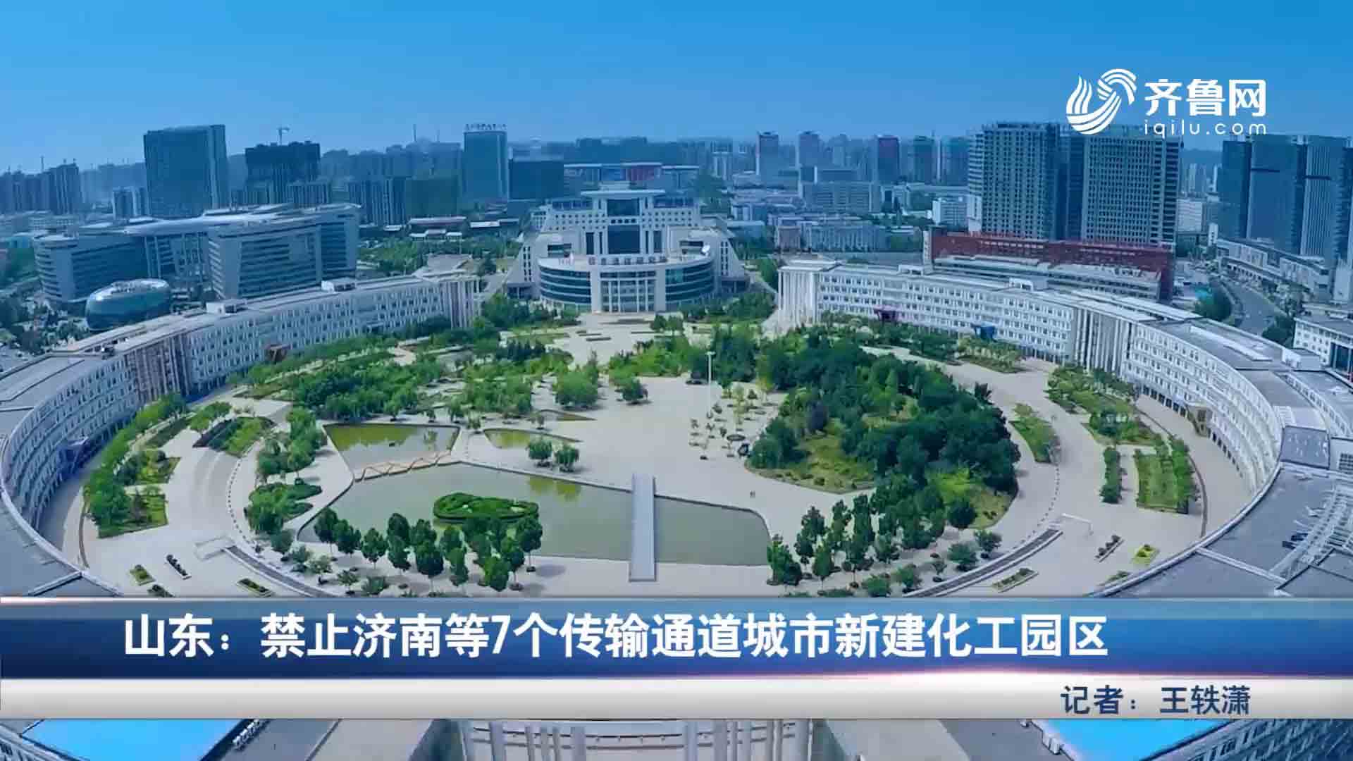 山东：禁止济南等7个传输通道城市新建化工园区