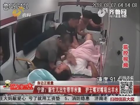 【身边正能量】宁津：新生儿出生带羊水囊 护士嘴对嘴吸出羊水