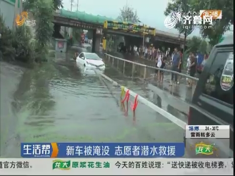 济南：新车被淹没 志愿者潜水救援