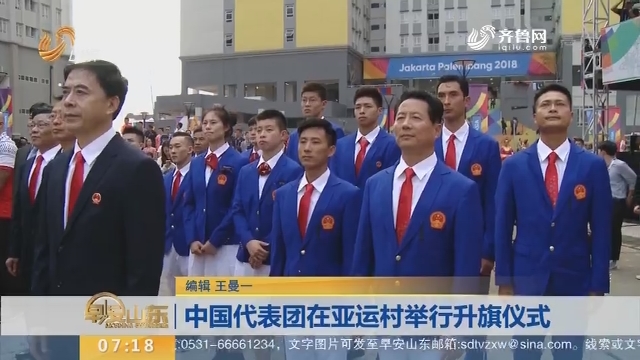 中国代表团在亚运村举行升旗仪式
