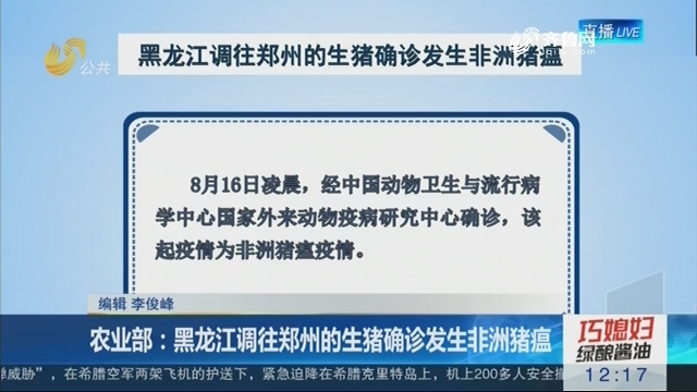 农业部:黑龙江调往郑州的生猪确诊发生非洲猪瘟