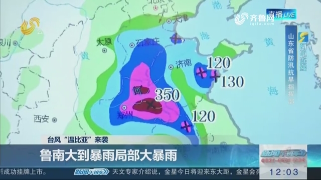 【闪电连线】台风“温比亚”来袭：鲁南大到暴雨局部大暴雨