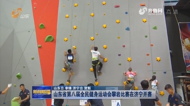 山东省第八届全民健身运动会攀岩比赛在济宁开赛