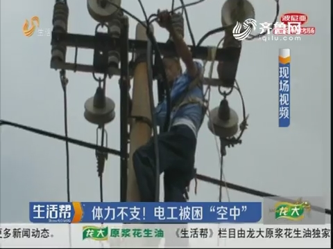 潍坊：体力不支！电工被困“空中”
