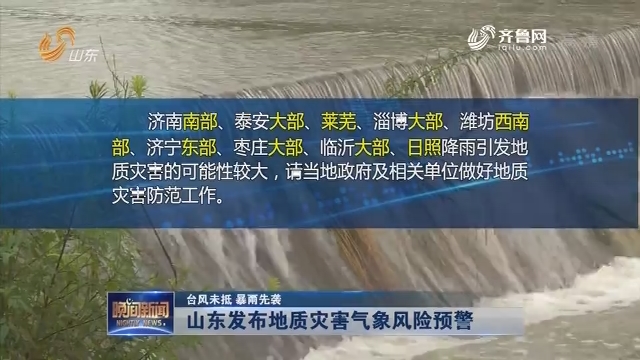 【台风未抵 暴雨先袭】山东发布地质灾害气象风险预警