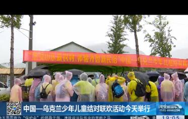 中国——乌克兰少年儿童结对联欢活动8月19日举行