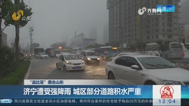 “温比亚”袭击山东 济宁遭受强降雨 城区部分道路积水严重