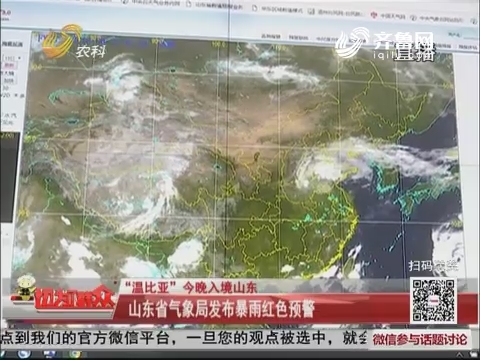 【“温比亚”今晚入境山东】山东省气象局发布暴雨红色预警