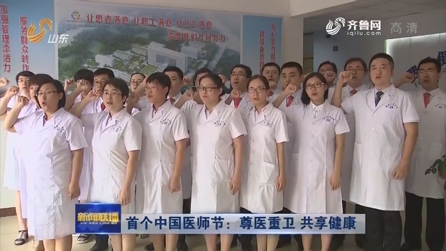首个中国医师节：尊医重卫 共享健康