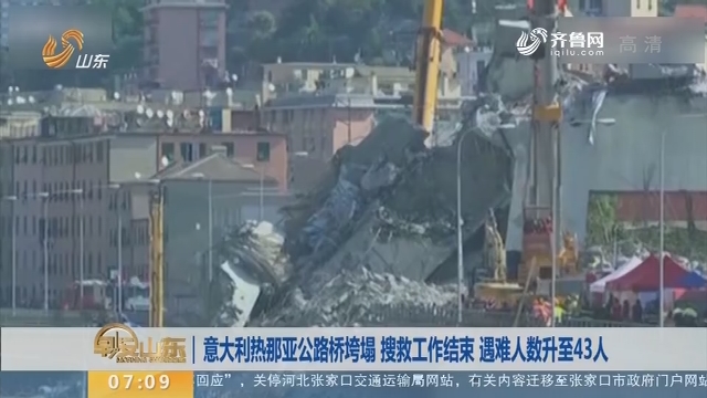【昨夜今晨】意大利热那亚公路桥垮塌 搜救工作结束 遇难人数升至43人