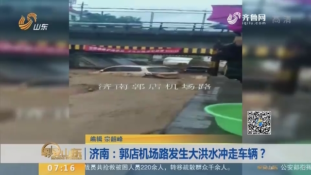 【闪电新闻排行榜】济南：郭店机场路发生大洪水冲走车辆？
