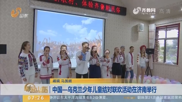 中国—乌克兰少年儿童结对联欢活动在济南举行