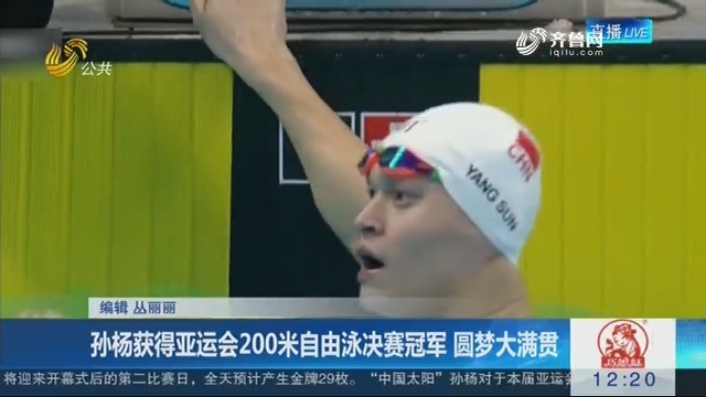 孙杨获得亚运会200米自由泳决赛冠军 圆梦大满贯