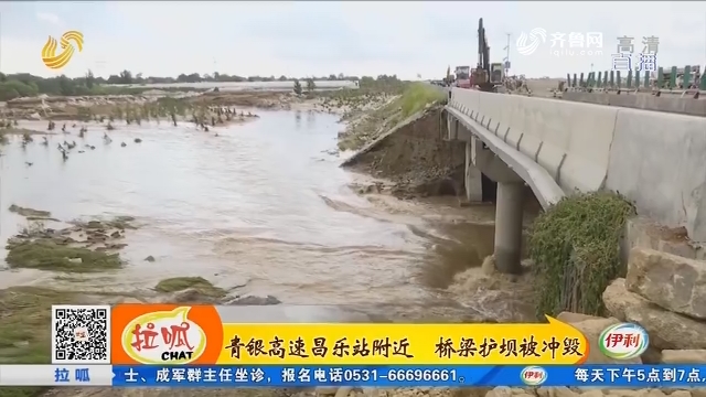 青银高速昌乐站附近 桥梁护坝被冲毁