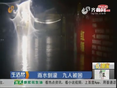 潍坊：雨水倒灌 九人被困