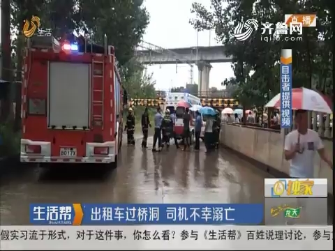 济南：出租车过桥洞 司机不幸溺亡