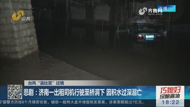 【台风“温比亚”过境】悲剧：济南一出租司机行驶至桥洞下 因积水过深溺亡