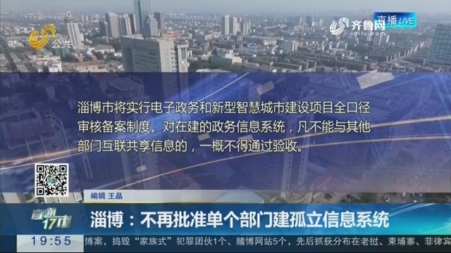 【直通17市】淄博：不再批准单个部门建孤立信息系统