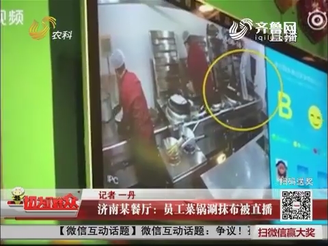 济南某餐厅：员工菜锅涮抹布被直播