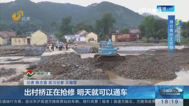 【闪电连线】潍坊：出村桥正在抢修 8月22日就可以通车