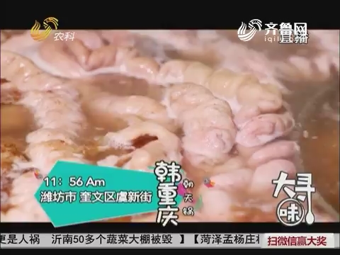 【大寻味】潍坊“土掉渣”的美食 朝天锅