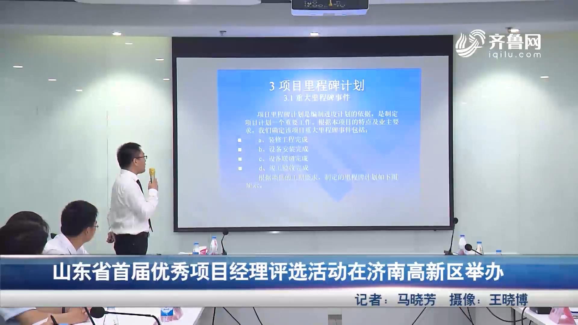 山东首届优秀项目经理评选活动在济南高新区举办