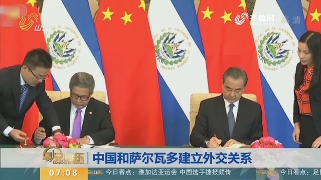 中国和萨尔瓦多建立外交关系