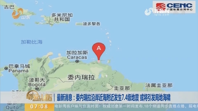 最新消息：委内瑞拉沿岸近海附近发生7.4级地震 或将引发局地海啸