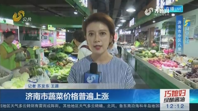 【闪电连线】济南市蔬菜价格普遍上涨