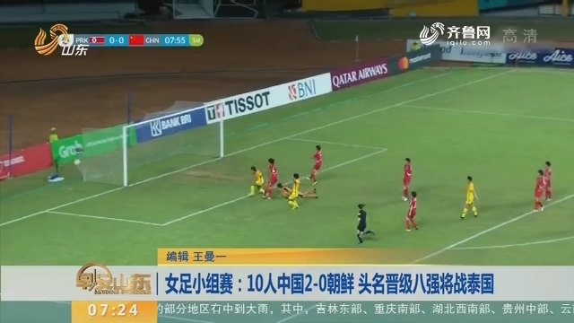 女足小组赛：10人中国2-0朝鲜 头名晋级八强将战泰国